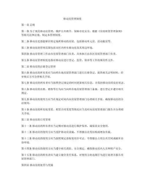 移动房管理制度