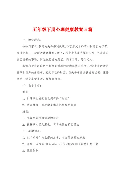 五年级下册心理健康教案5篇