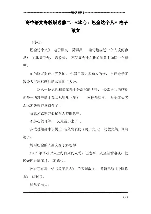 高中语文粤教版必修二：《冰心：巴金这个人》电子课文