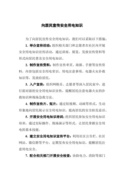 向居民宣传安全用电知识