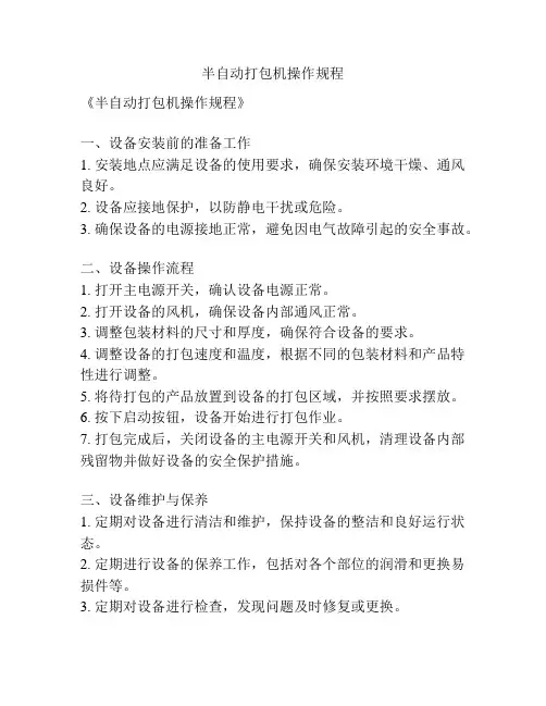 半自动打包机操作规程
