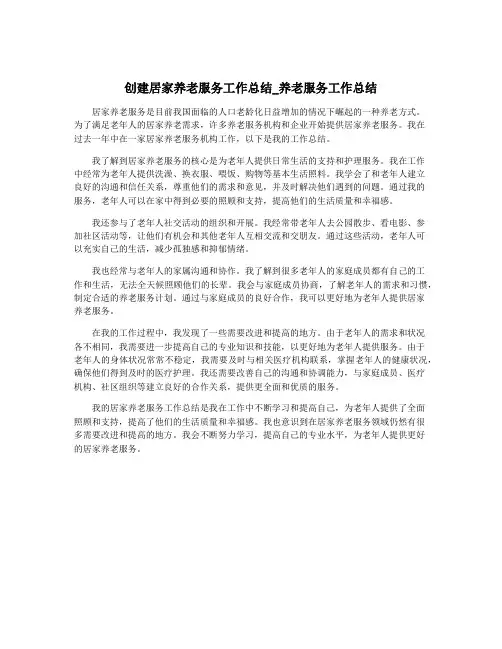 创建居家养老服务工作总结_养老服务工作总结