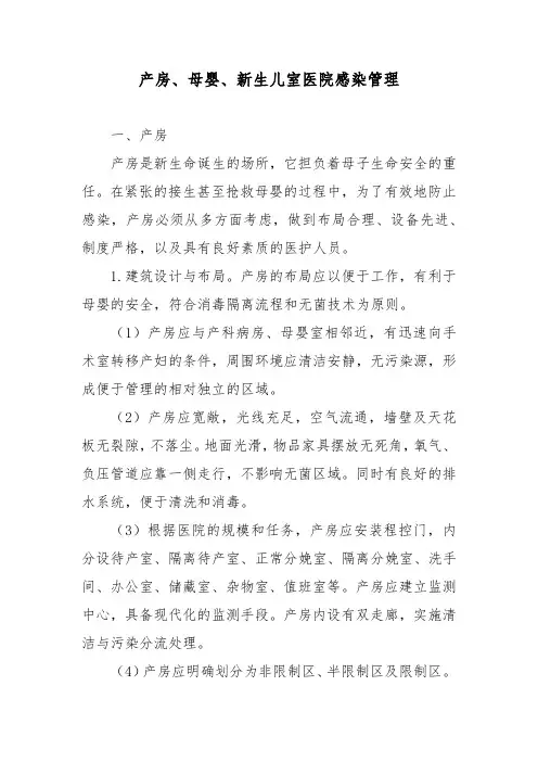 产房、母婴、新生儿室医院感染管理