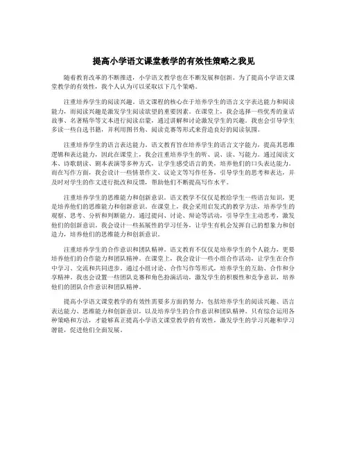 提高小学语文课堂教学的有效性策略之我见