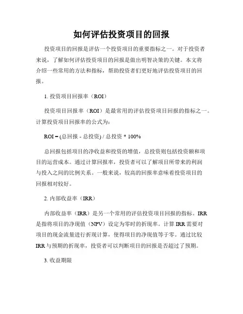 如何评估投资项目的回报