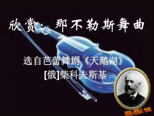 三年级音乐上册第11课那不勒斯舞曲PPT课件1花城版