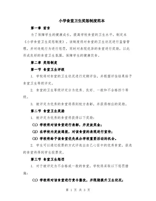 小学食堂卫生奖惩制度范本