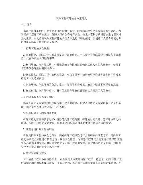 装修工程拆除安全方案范文