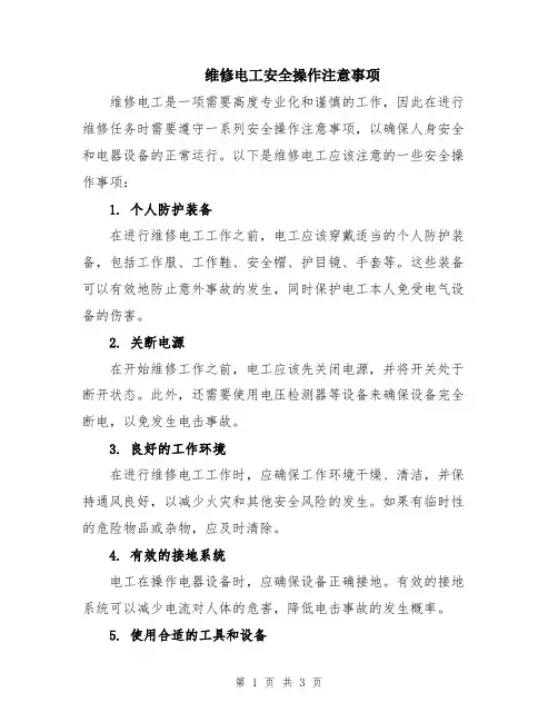 维修电工安全操作注意事项