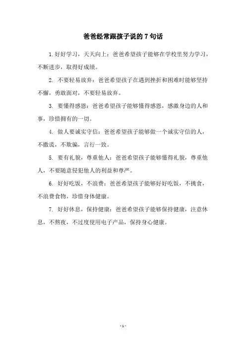 爸爸经常跟孩子说的7句话