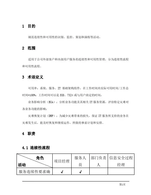 06-IT服务连续性和可用性管理过程文件-模板