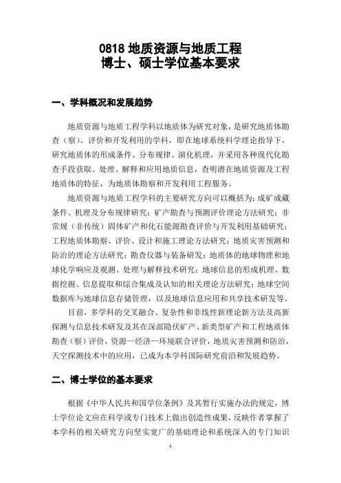 0818地质资源与地质工程基本要求