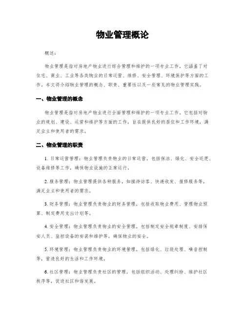 物业管理概论