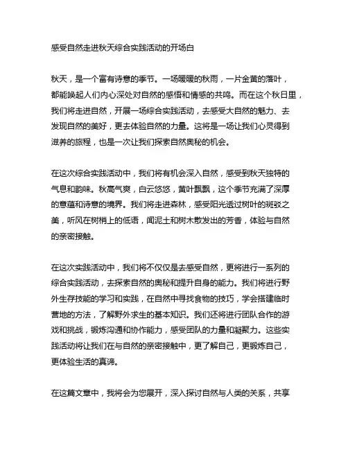 感受自然走进秋天综合实践活动的开场白