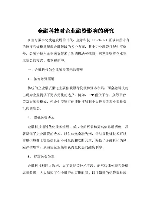 金融科技对企业融资影响的研究