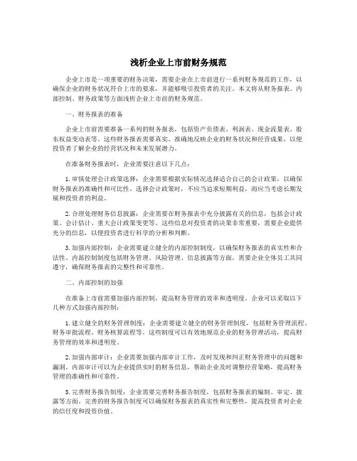 浅析企业上市前财务规范