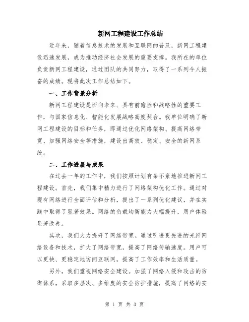 新网工程建设工作总结