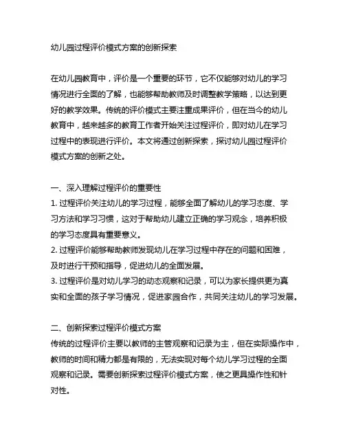 幼儿园过程评价模式方案的创新探索