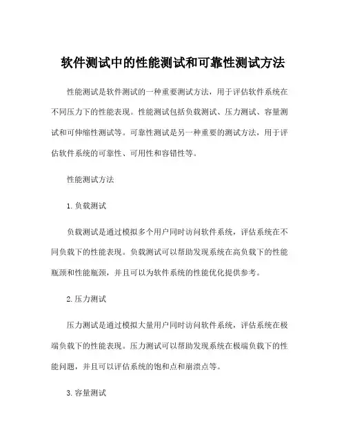 软件测试中的性能测试和可靠性测试方法