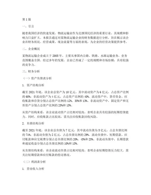 物流运输业财务分析报告(3篇)