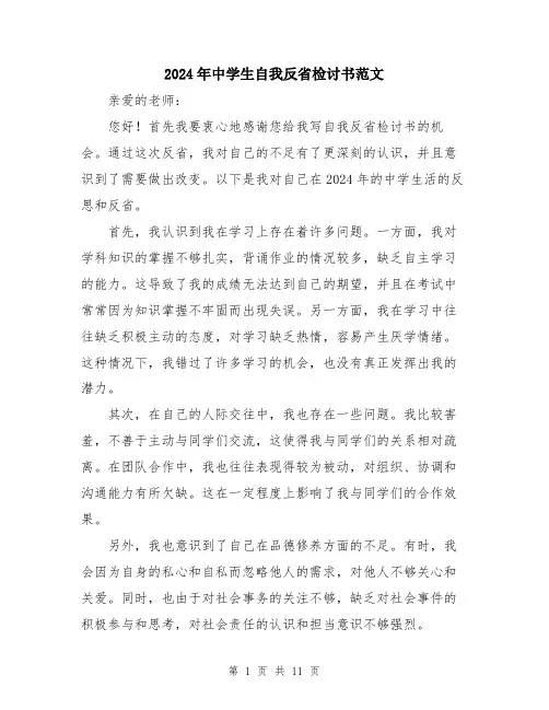 2024年中学生自我反省检讨书范文(五篇)