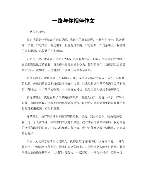 一路与你相伴作文