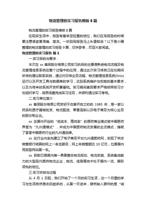 物流管理的实习报告模板8篇