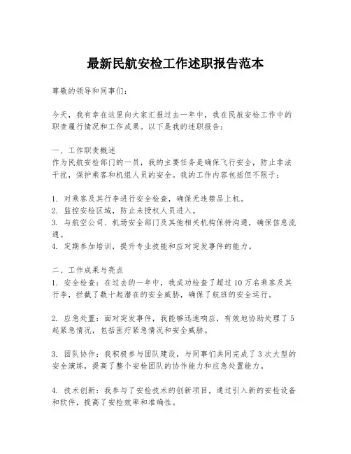 最新民航安检工作述职报告范本