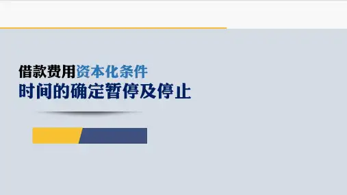 11-43  借款费用的核算-借款费用资本化条件-时间确定-暂停与停止