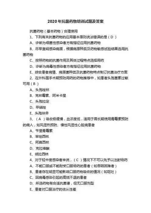 2020年抗菌药物培训试题及答案