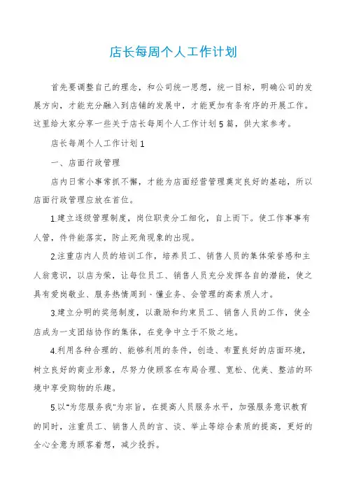 店长每周个人工作计划