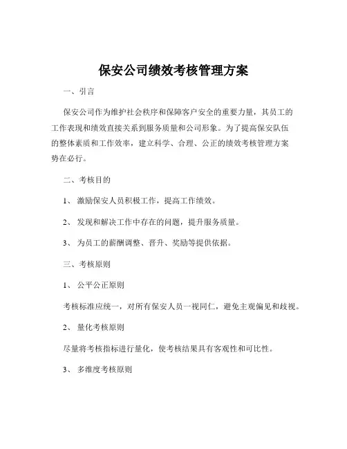 保安公司绩效考核管理方案