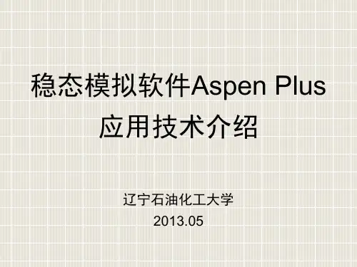 AspenPlus应用技术介绍ZZ