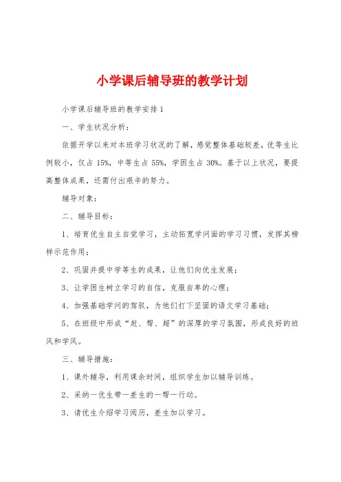 小学课后辅导班的教学计划