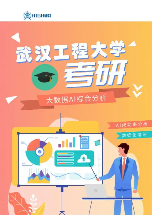 最新武汉工程大学考研考试成绩分数线考研难度