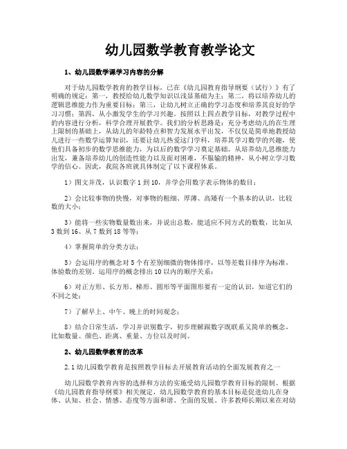 幼儿园数学教育教学论文
