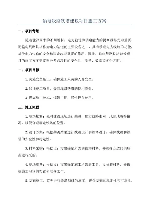 输电线路铁塔建设项目施工方案