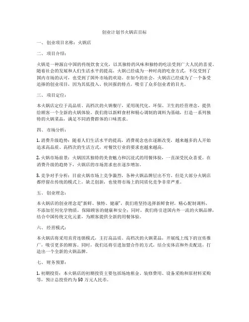 创业计划书火锅店目标