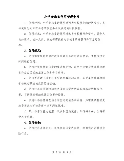 小学音乐室使用管理制度(四篇)