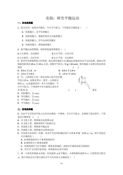 高一物理必修2实验：研究平抛运动含试题解析