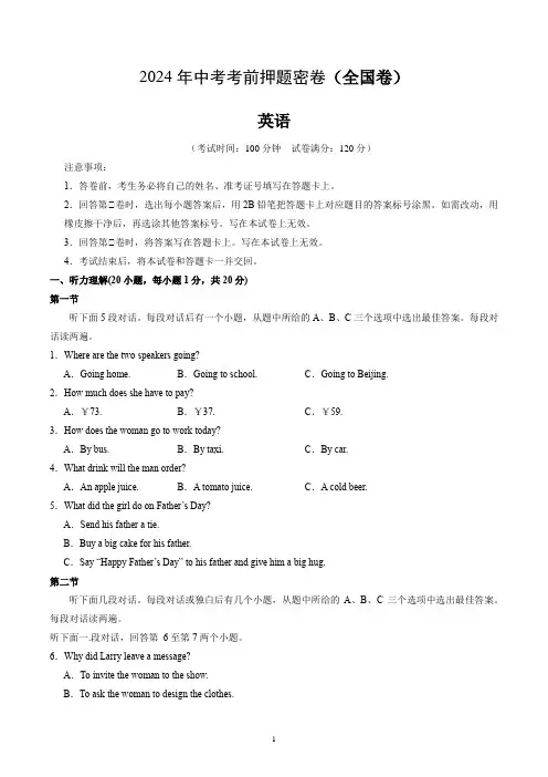 2024年中考考前押题密卷英语试卷(全国通用卷)(word版有答案)