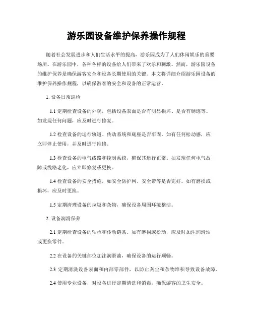 游乐园设备维护保养操作规程