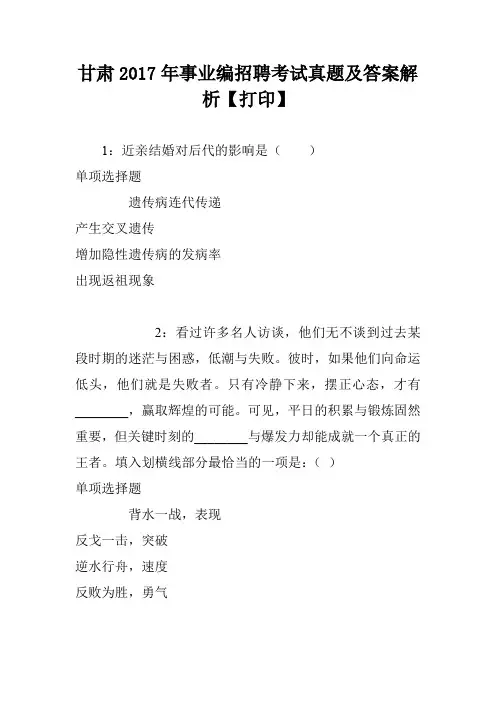 甘肃2017年事业编招聘考试真题及答案解析【打印】