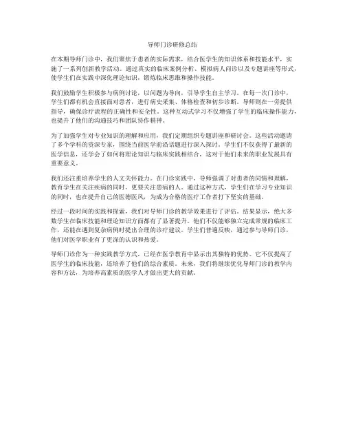 导师门诊研修总结