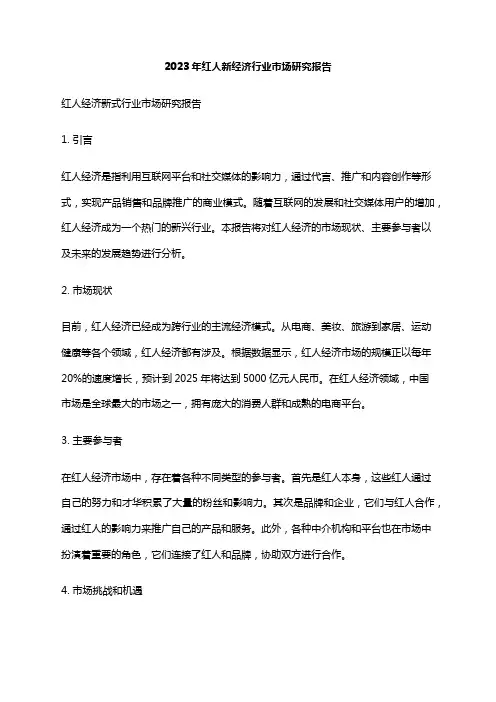 2023年红人新经济行业市场研究报告