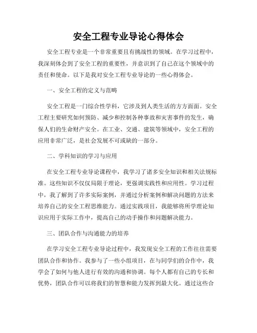 安全工程专业导论心得体会
