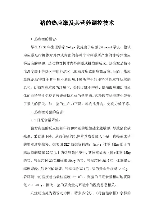 猪热应激及其营养调控技术
