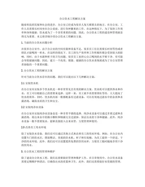 办公饮水工程解决方案