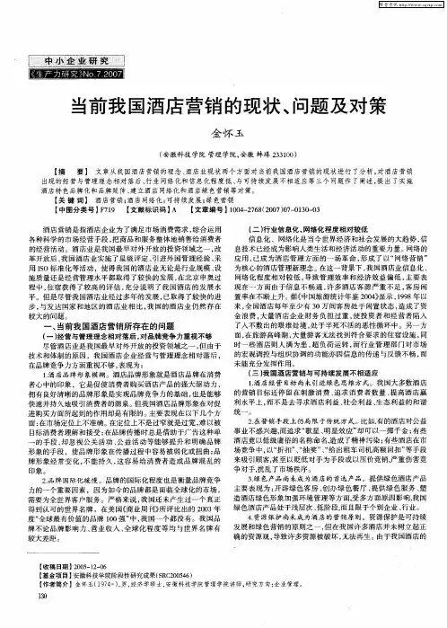 当前我国酒店营销的现状、问题及对策