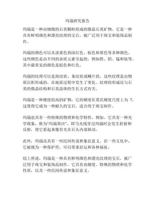 玛瑙研究报告